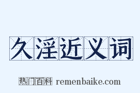 久淫近义词是什么意思的图片